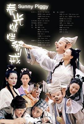 春光灿烂猪八戒2000第16集