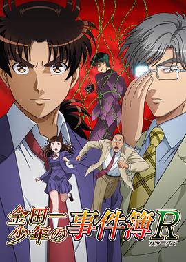 金田一少年事件簿R第二季第12集