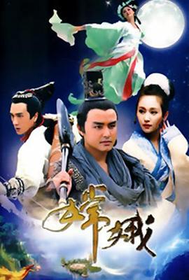 嫦娥第21集