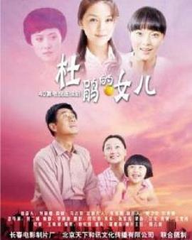 杜鹃的女儿第39集