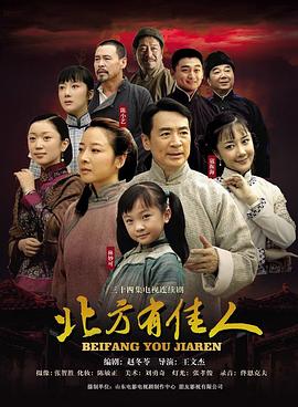 北方有佳人第10集