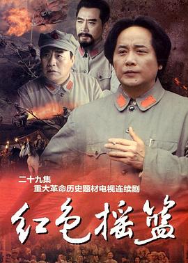 红色摇篮第21集