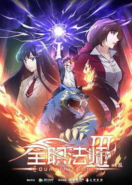 全职法师第三季第06集