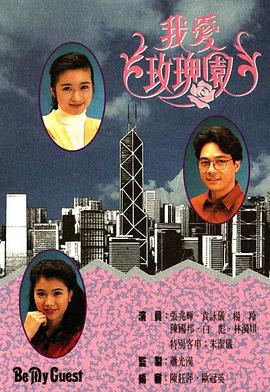 我爱玫瑰园粤语第121集