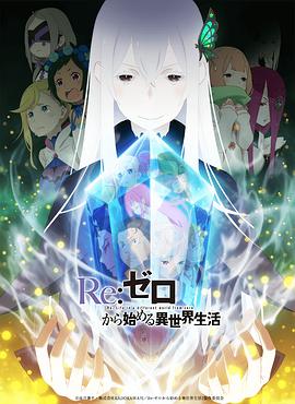 Re：从零开始的异世界生活第二季第03集