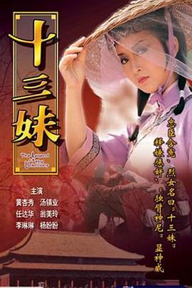 十三妹国语第03集