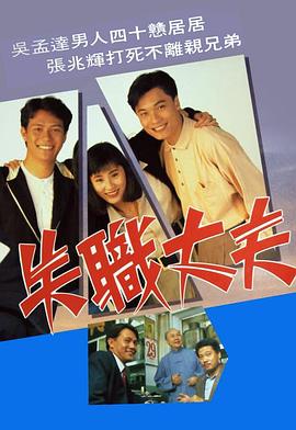 失职丈夫粤语第19集