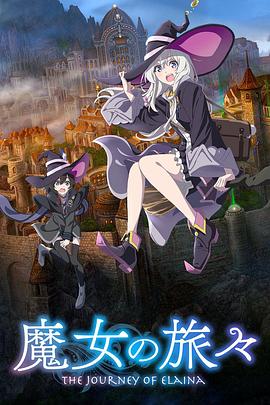 魔女之旅第一季第09集