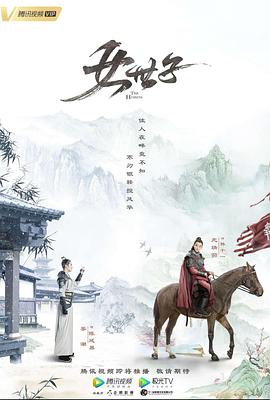 女世子第08集