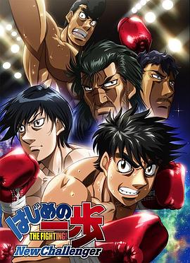 第一神拳 New Challenger第10集