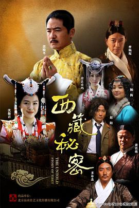 西藏秘密第22集