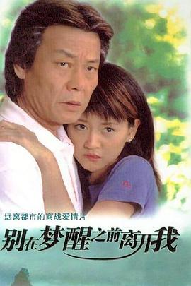 别在梦醒之前离开我第09集