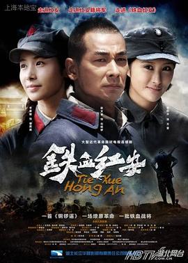 铁血红安第21集