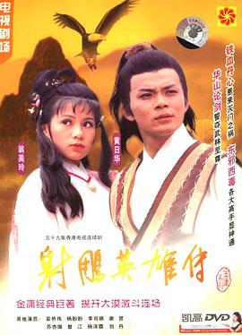 射雕英雄传国语1983第54集