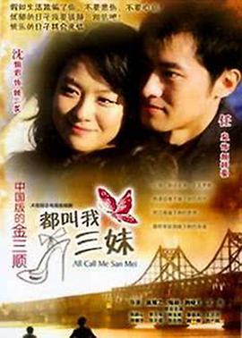 都叫我三妹第17集