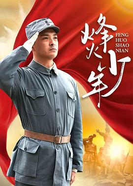 烽火少年2004第07集