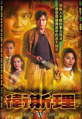 卫斯理国语第24集