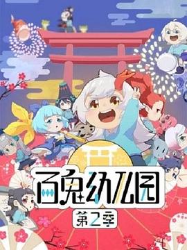 百鬼幼儿园第二季第06集