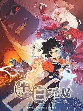 黑白无双第二季第12集(大结局)