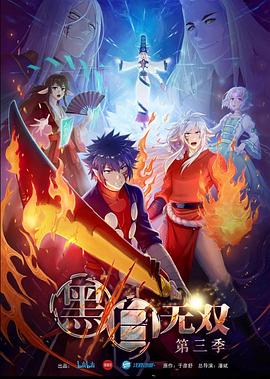 黑白无双第三季第03集