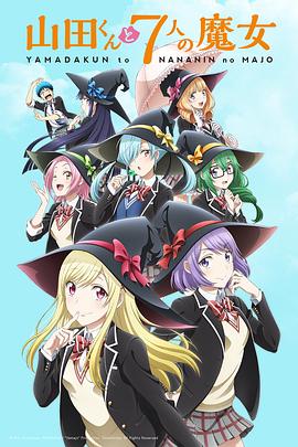 山田君与7个魔女第12集