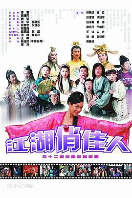 江湖俏佳人第31集