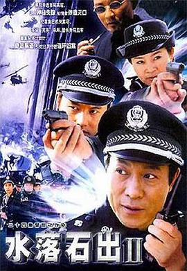 水落石出2第21集(大结局)