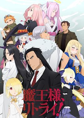 重来吧，魔王大人！第04集