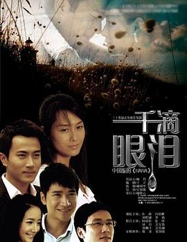 一千滴眼泪第23集