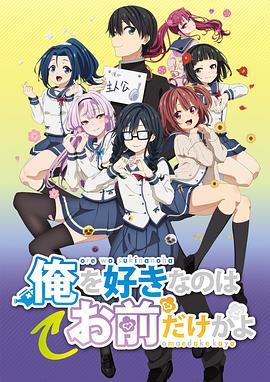 喜欢本大爷的竟然只有你一个？第03集