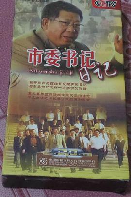 市委书记日记第06集