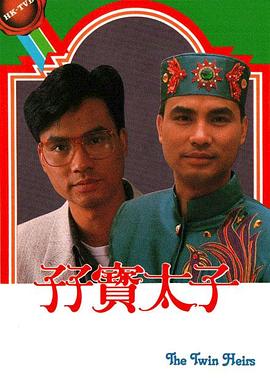 孖宝太子国语第14集