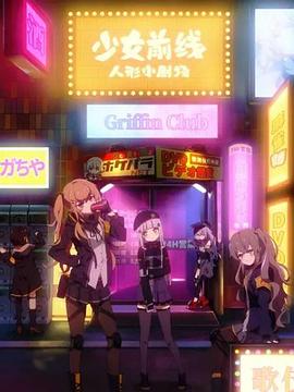 少女前线 人形小剧场 国语版第02集