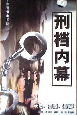 刑档内幕第16集