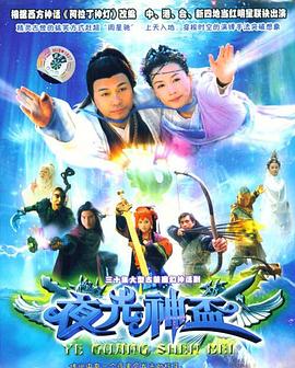 夜光神杯第18集