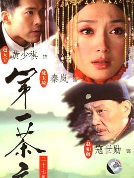 第一茶庄第07集