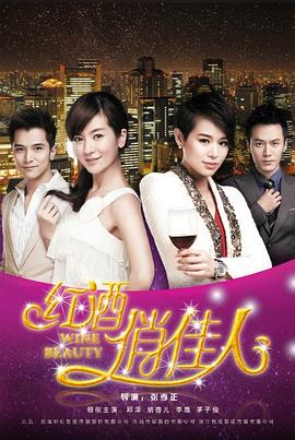 红酒俏佳人第31集