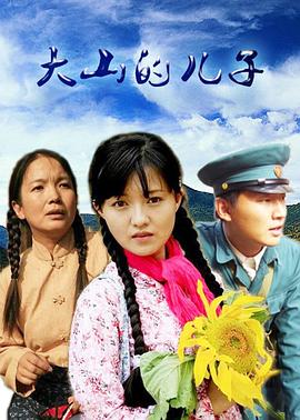 大山的儿子第24集