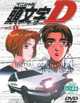 头文字D第一季第11集