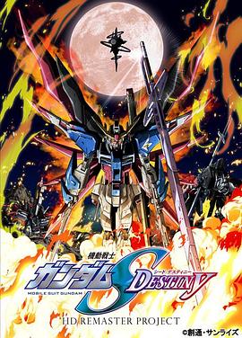 机动战士高达SEED DESTINY HD重制第44集