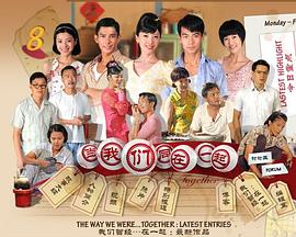 当我们同在一起第06集