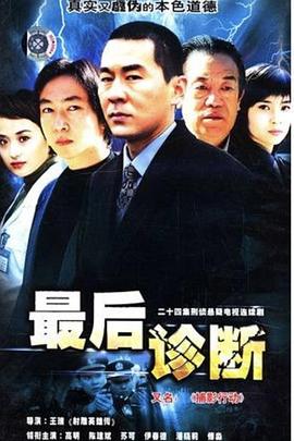 最后诊断第05集