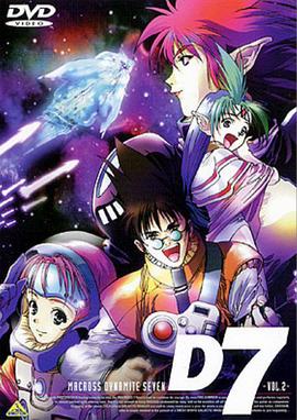 超时空要塞 Dynamite 7第05集
