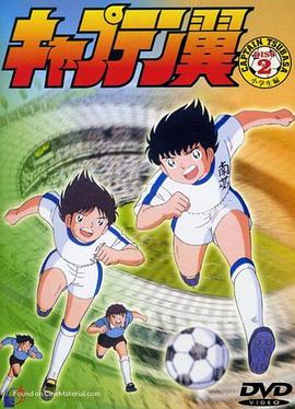 足球小将1983第38集