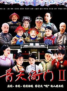 青天衙门2第10集