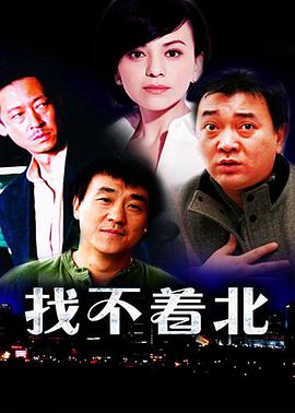 找不着北第01集