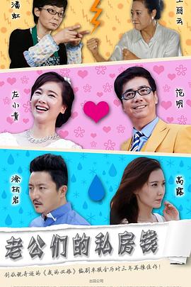 老公们的私房钱第21集