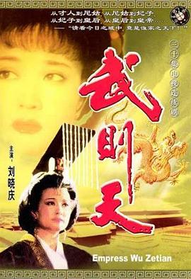 武则天第04集