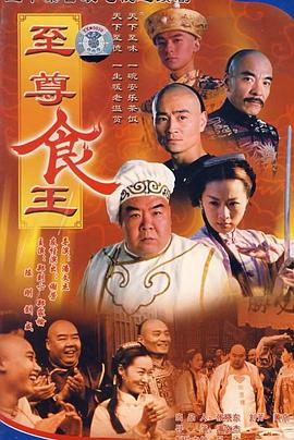至尊食王国语第10集