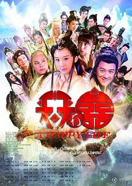 天天有喜第02集